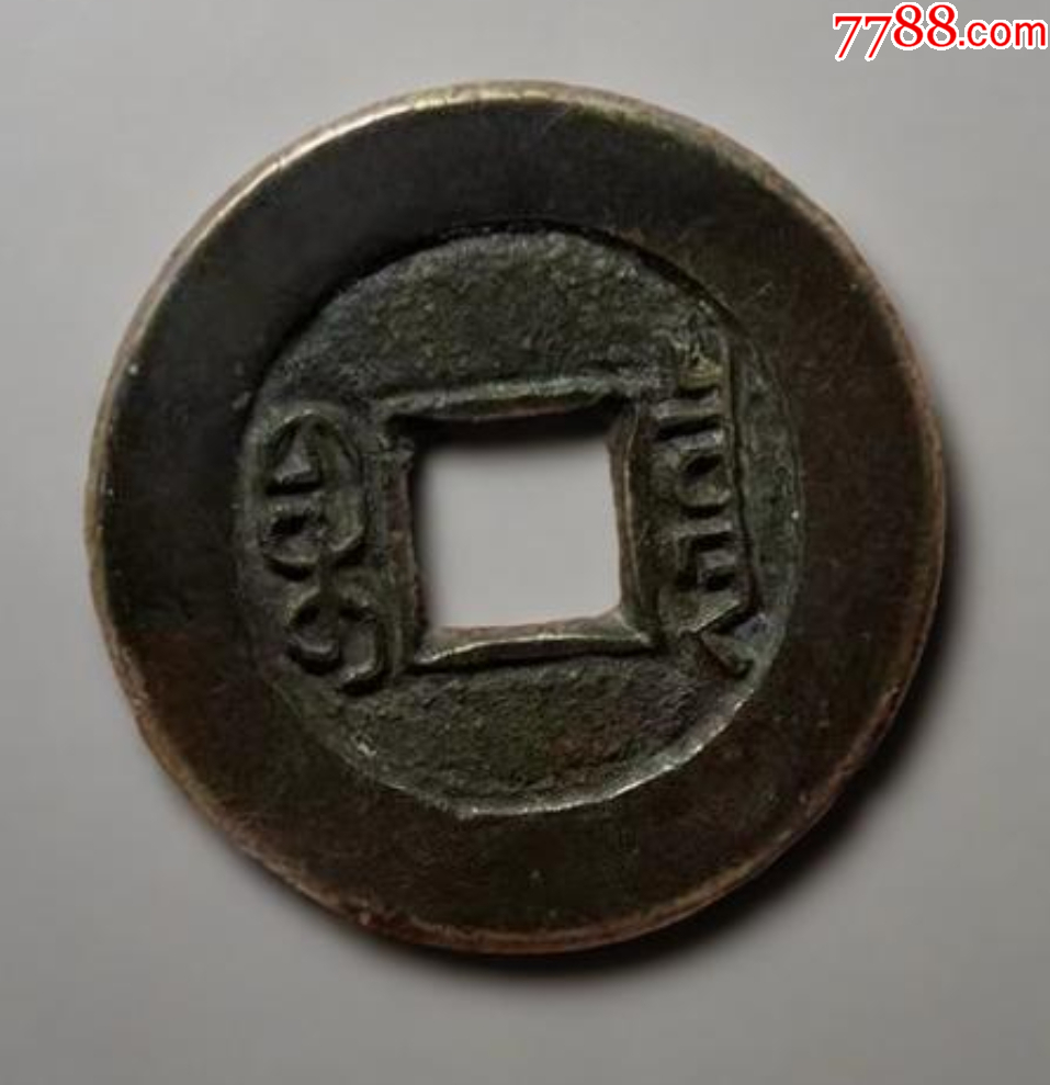 道光通寶：極美品，母樣？（本站已鑒定）_價(jià)格319元【優(yōu)品好店】_第4張_