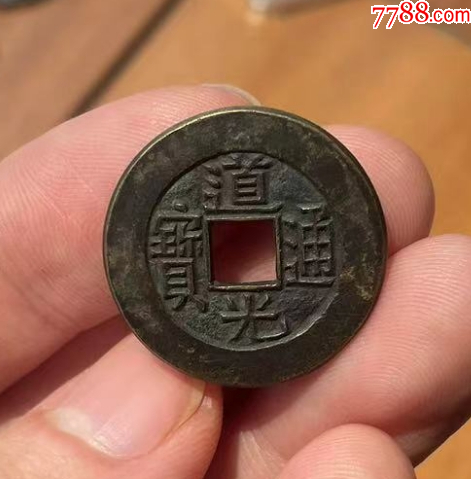 道光通寶：極美品，母樣？（本站已鑒定）_價(jià)格319元【優(yōu)品好店】_第6張_