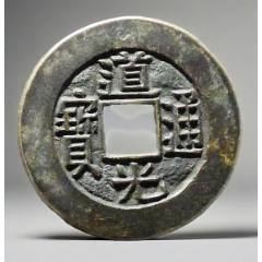 道光通寶：極美品，母樣？（本站已鑒定）