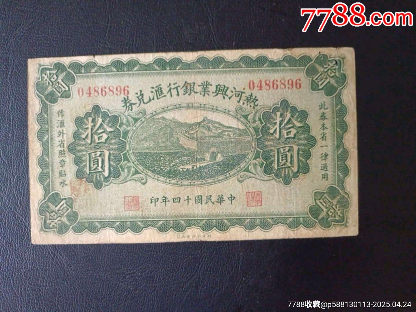 民國(guó)十四年熱河興業(yè)銀行匯兌券拾元_價(jià)格372元_第1張_