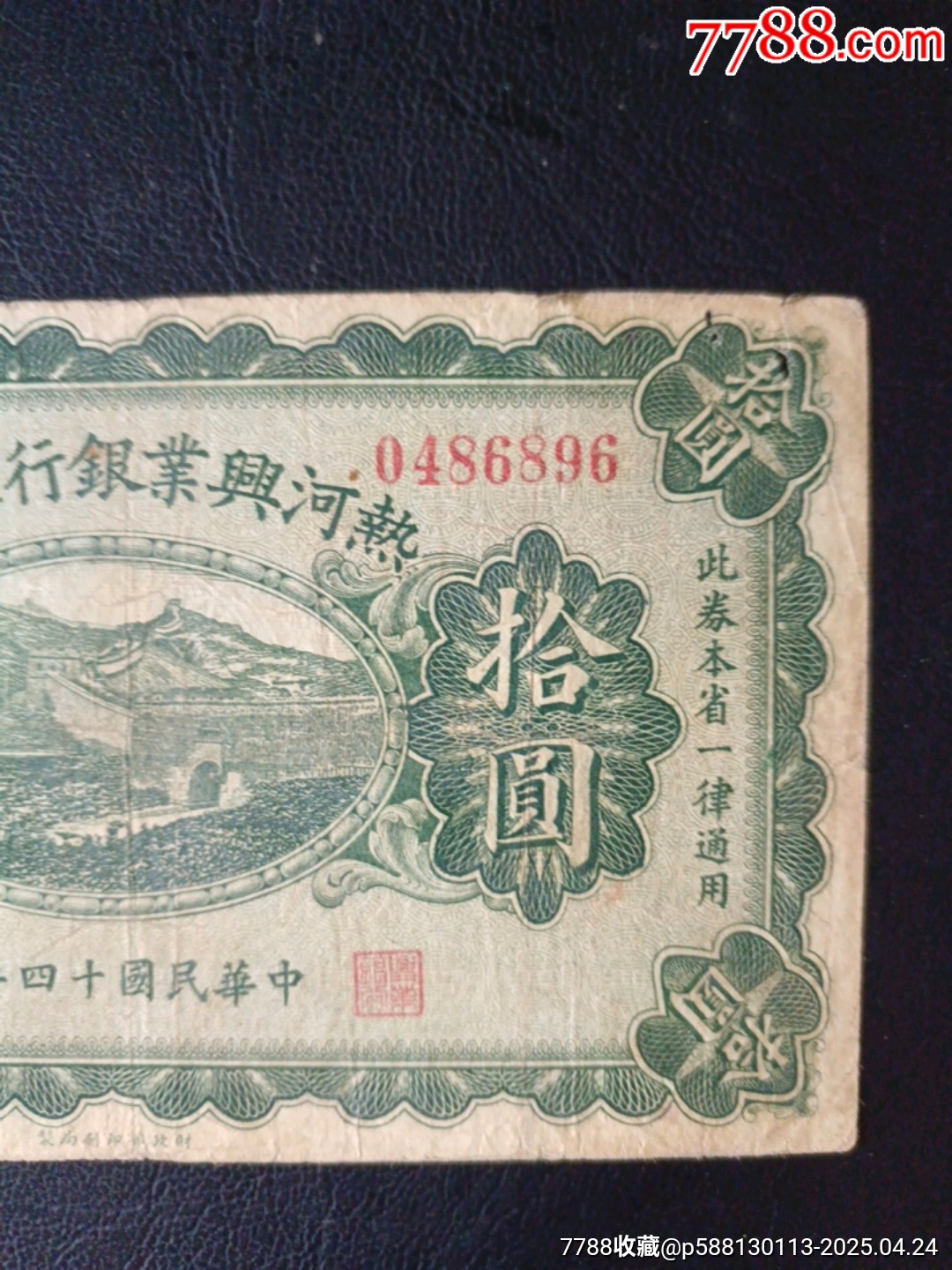 民國(guó)十四年熱河興業(yè)銀行匯兌券拾元_價(jià)格372元_第2張_