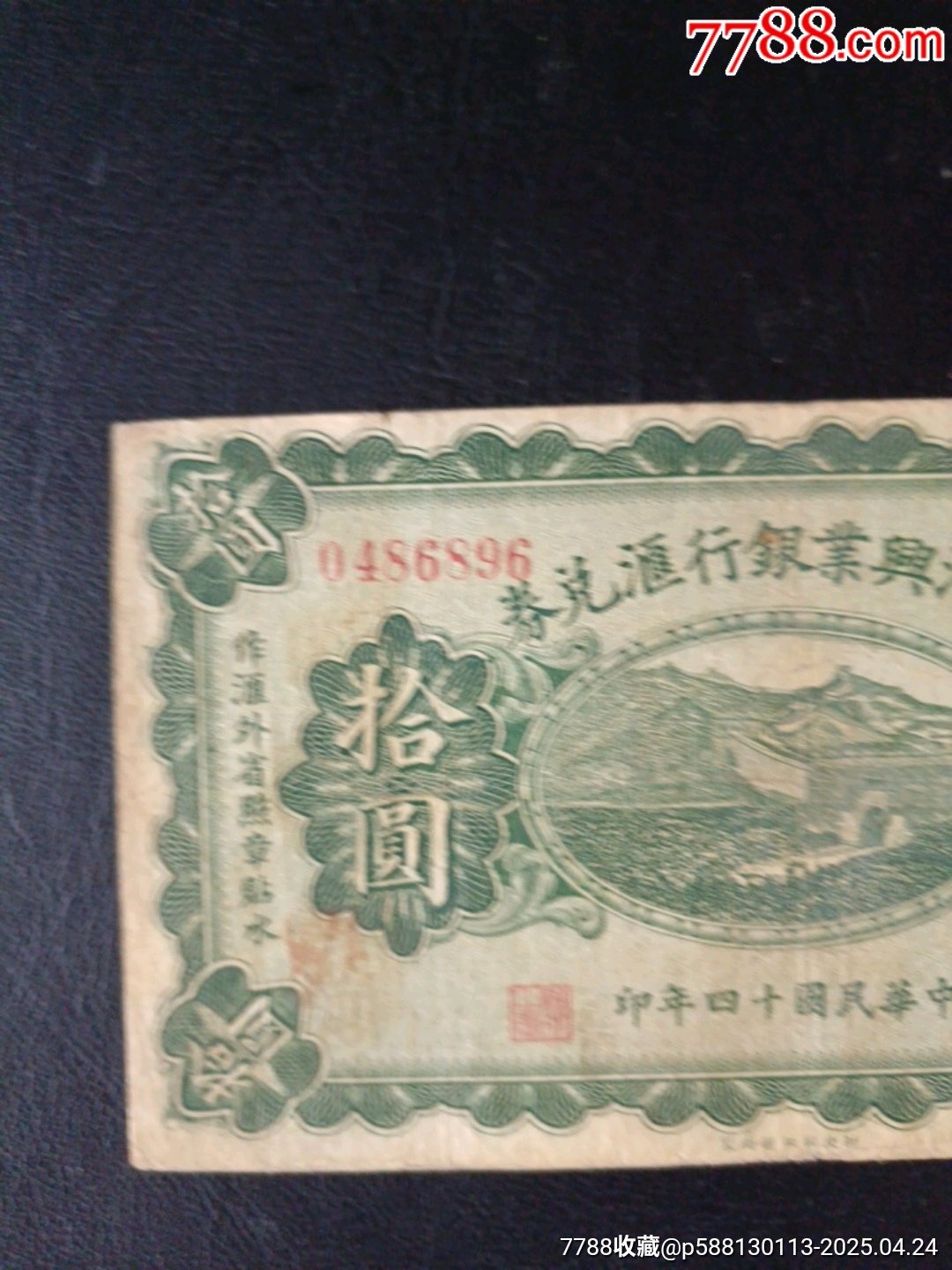 民國(guó)十四年熱河興業(yè)銀行匯兌券拾元_價(jià)格372元_第3張_