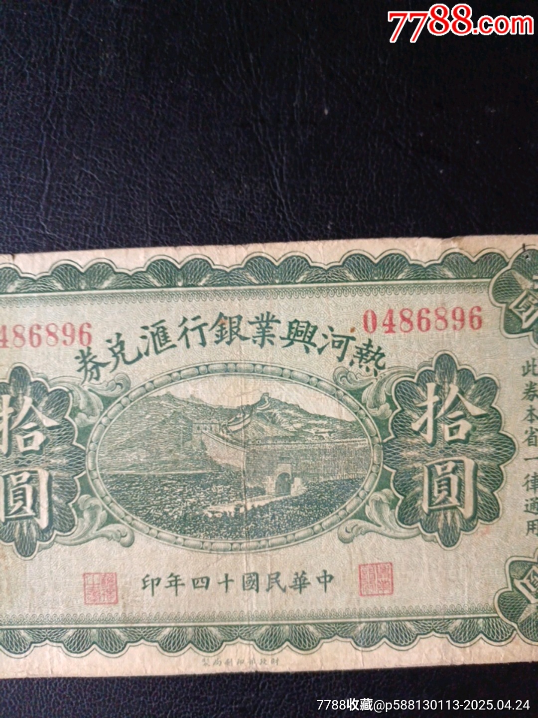 民國(guó)十四年熱河興業(yè)銀行匯兌券拾元_價(jià)格372元_第4張_