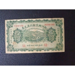 民國十四年熱河興業(yè)銀行匯兌券拾元