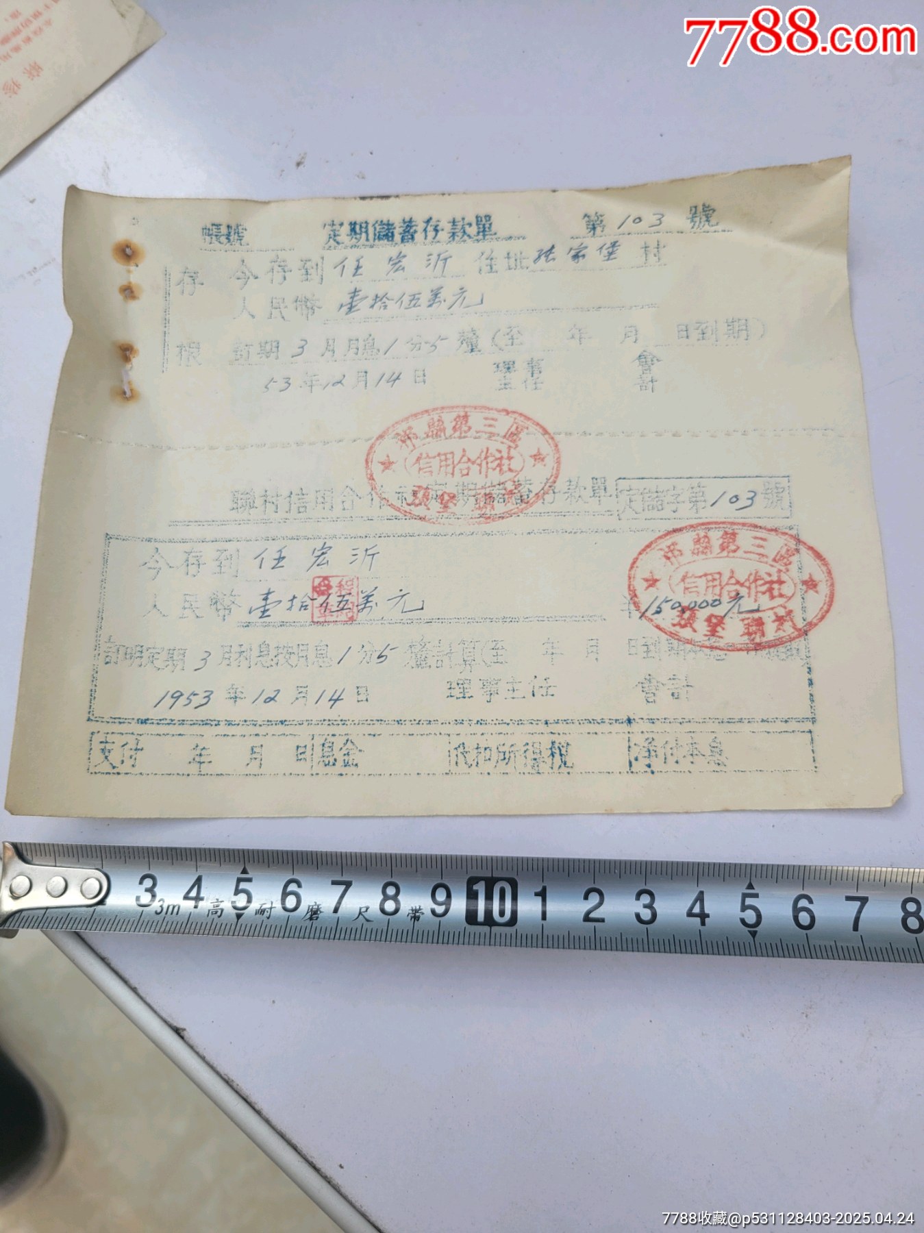 53年山西信用社存單定期三月。_價格10元_第1張_