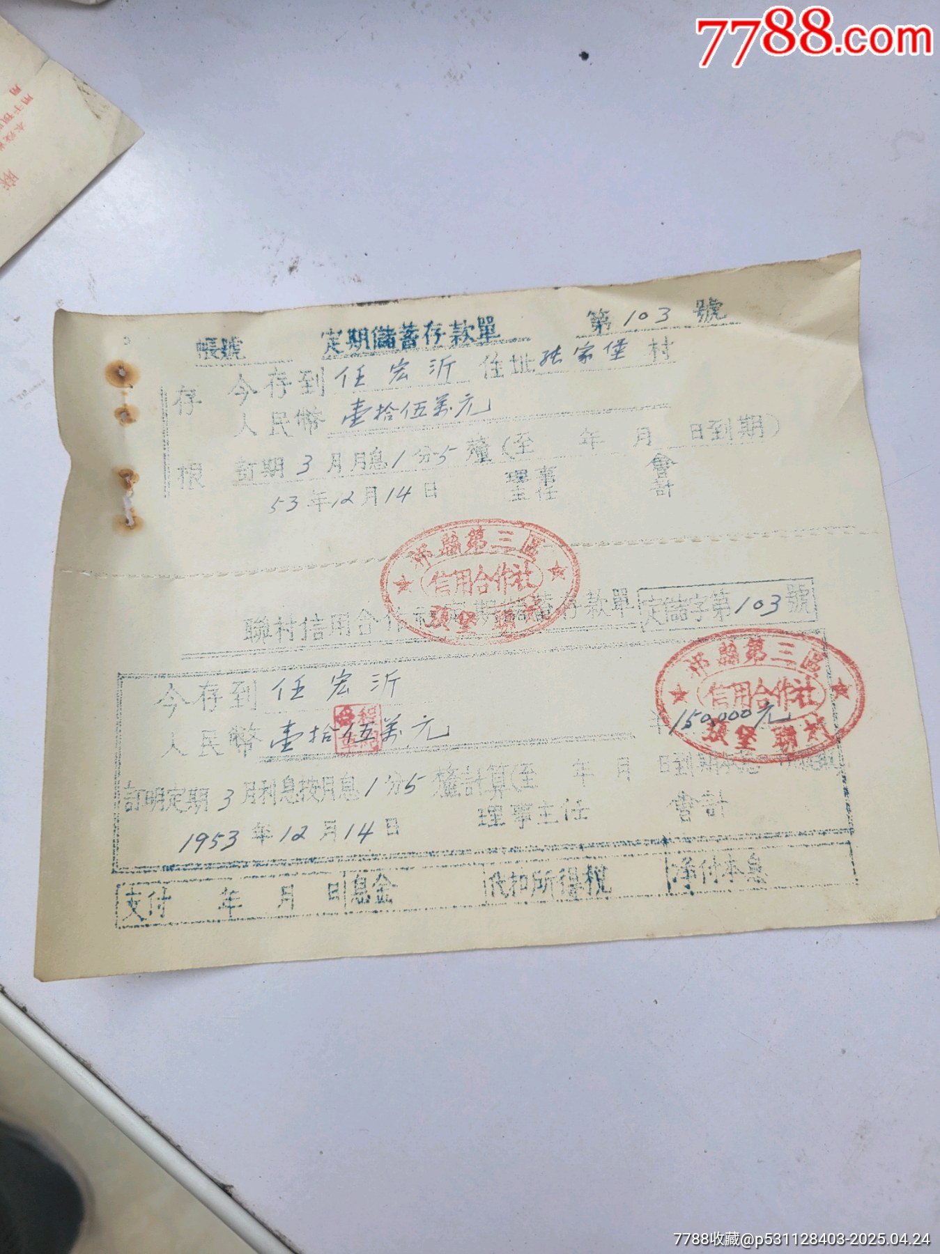 53年山西信用社存單定期三月。_價格10元_第2張_