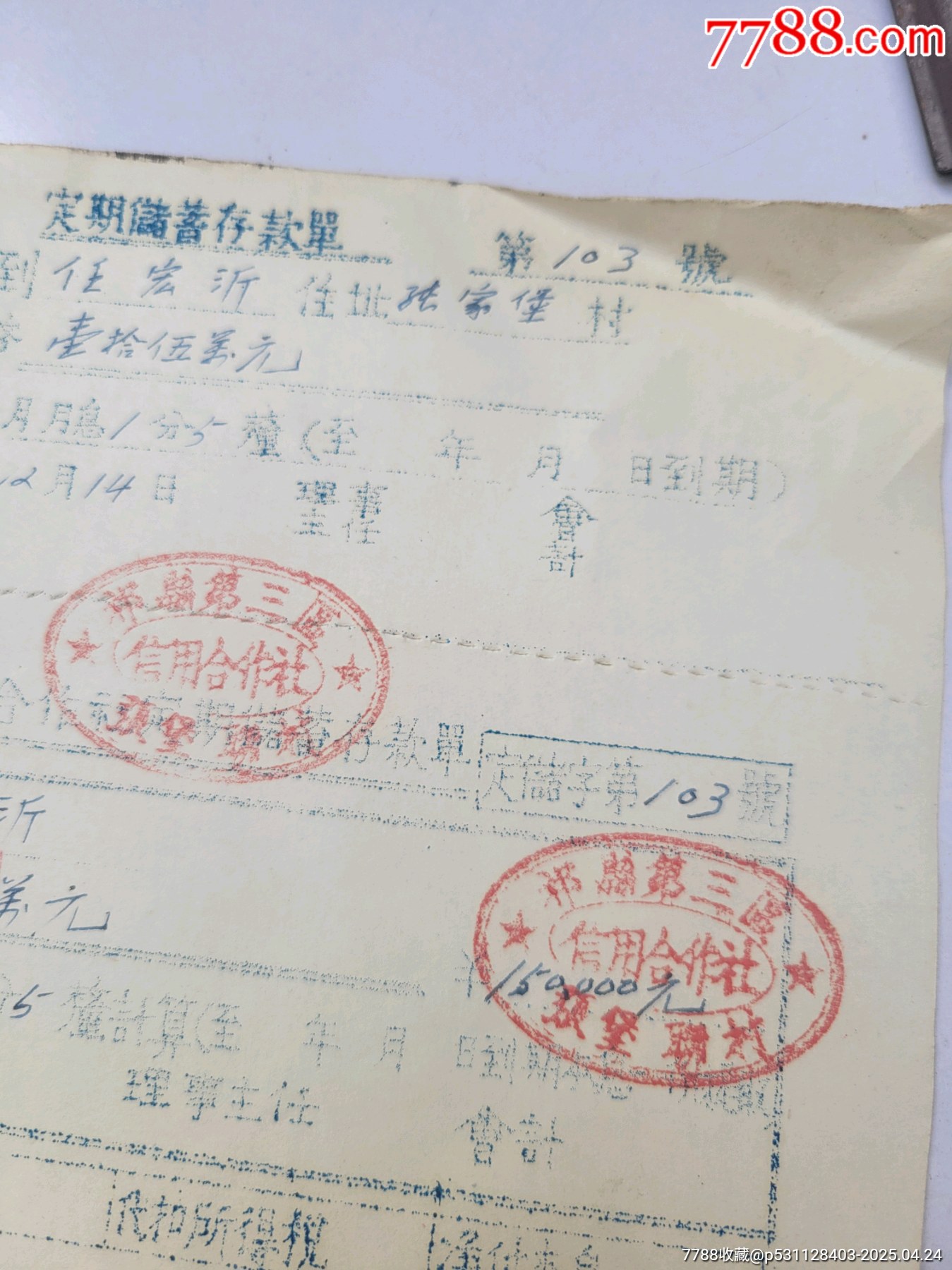 53年山西信用社存單定期三月。_價格10元_第4張_