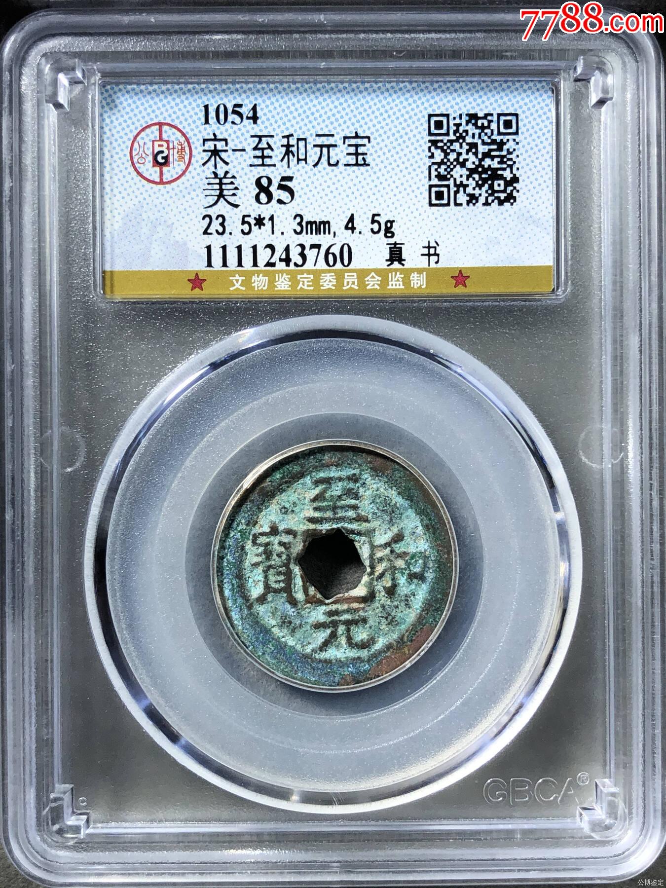 宋-至和元寶_價(jià)格108元【老精稀真品超市】_第1張_