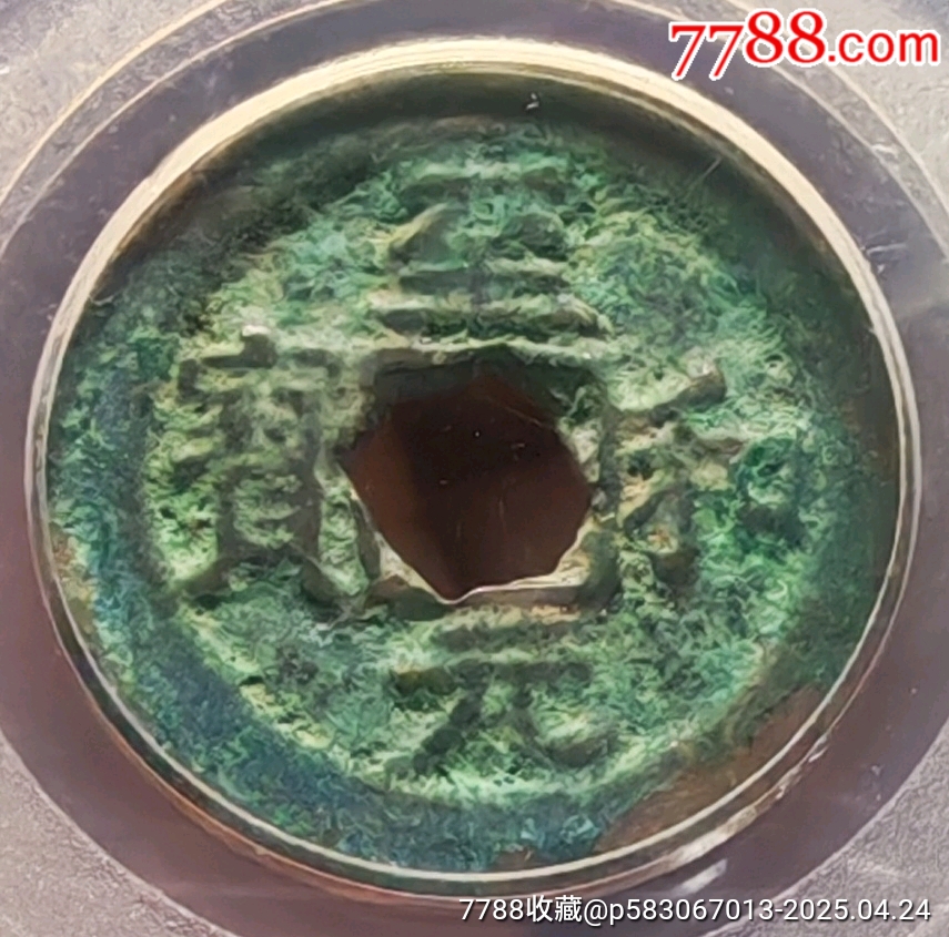 宋-至和元寶_價(jià)格108元【老精稀真品超市】_第3張_