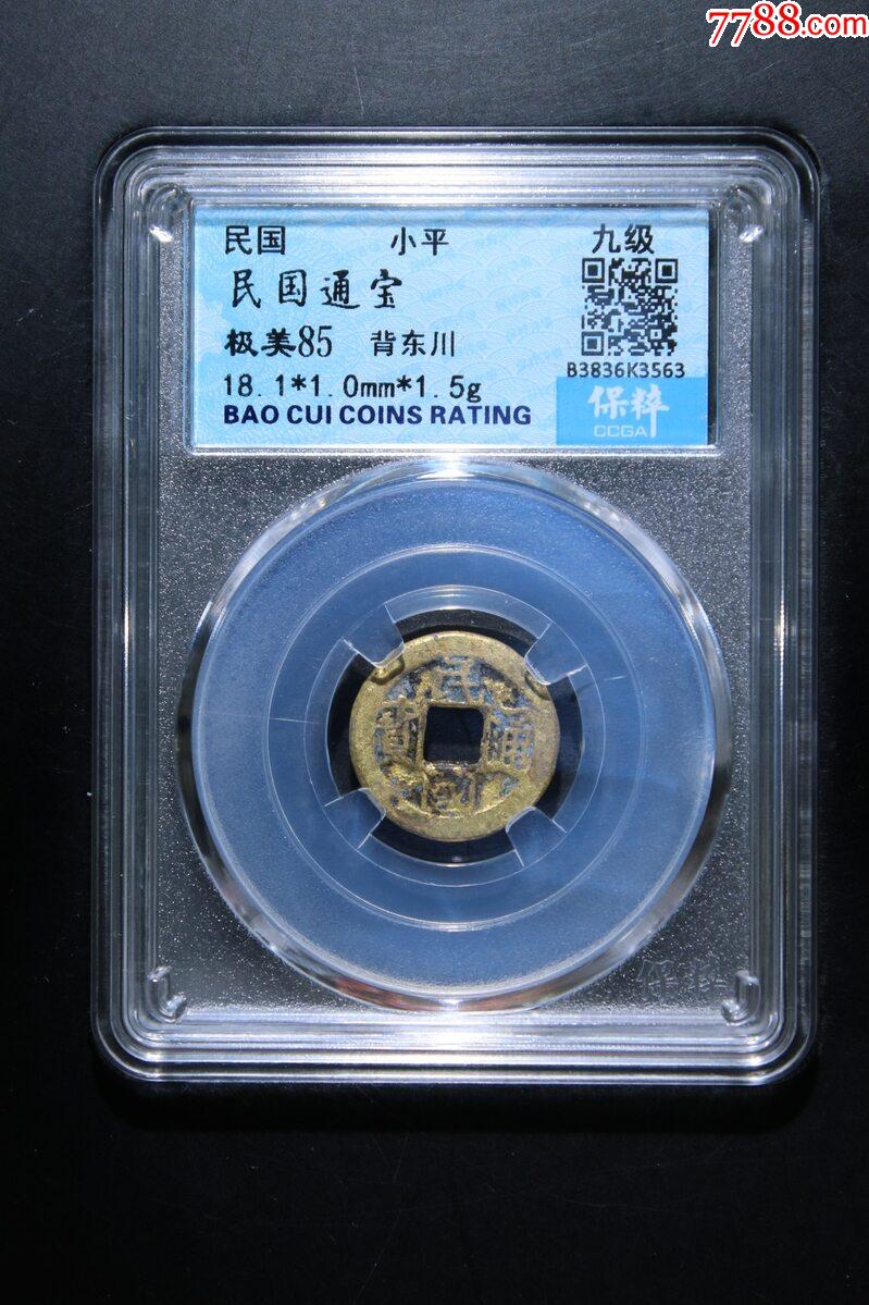 民國通寶☆最后的方孔錢_價格68元【老精稀真品超市】_第1張_