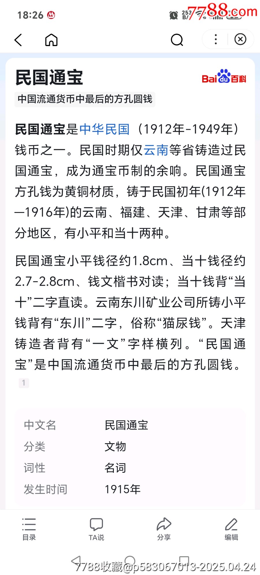 民國通寶☆最后的方孔錢_價格68元【老精稀真品超市】_第6張_