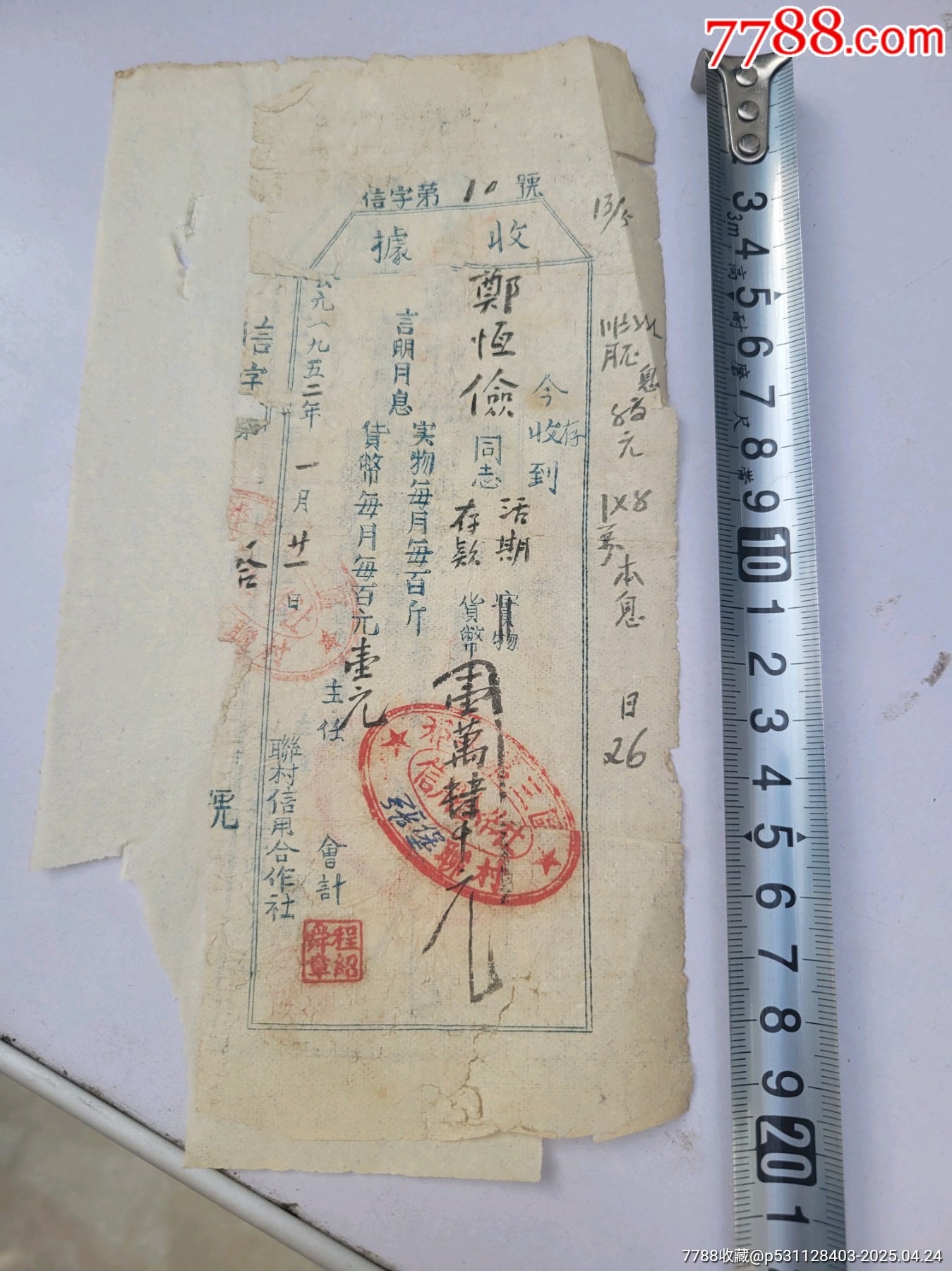 52年活期存款單雙聯(lián)山西祁縣信用社_價格16元_第1張_