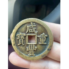 家傳寶泉當五十