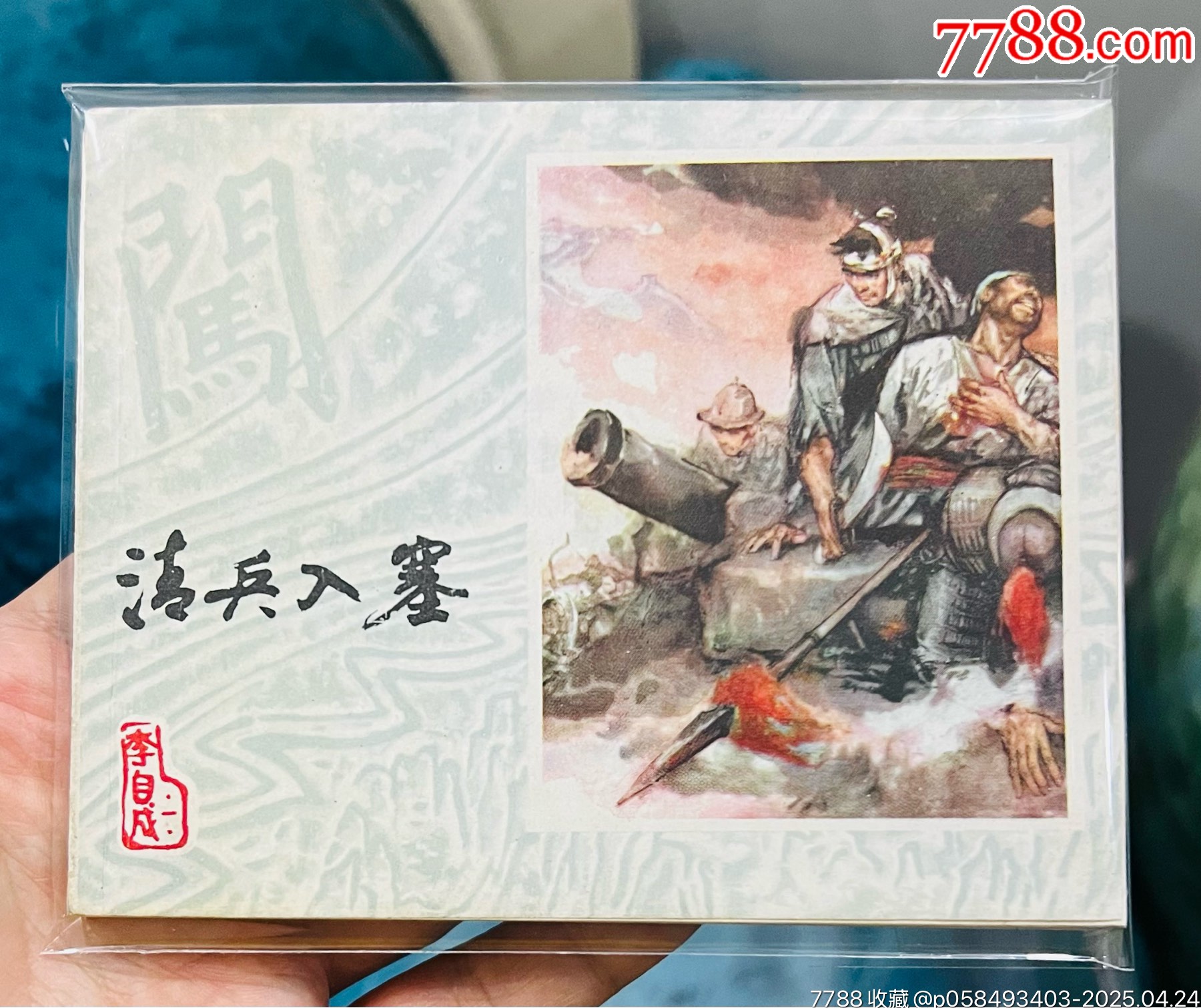 清兵入塞_價(jià)格246元【佑美書(shū)苑】_第1張_