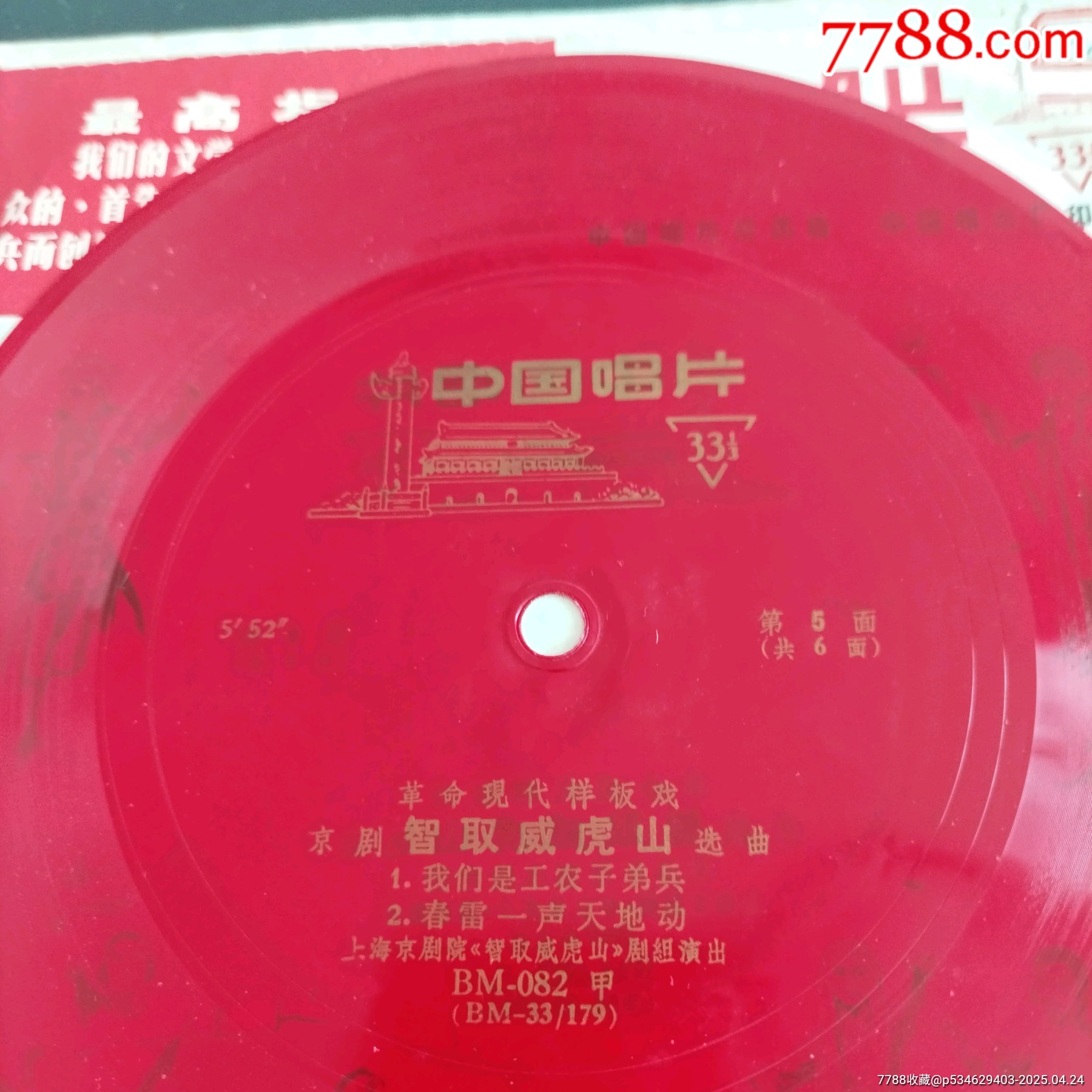 樣板戲巜智取威虎山》_價格5元_第6張_