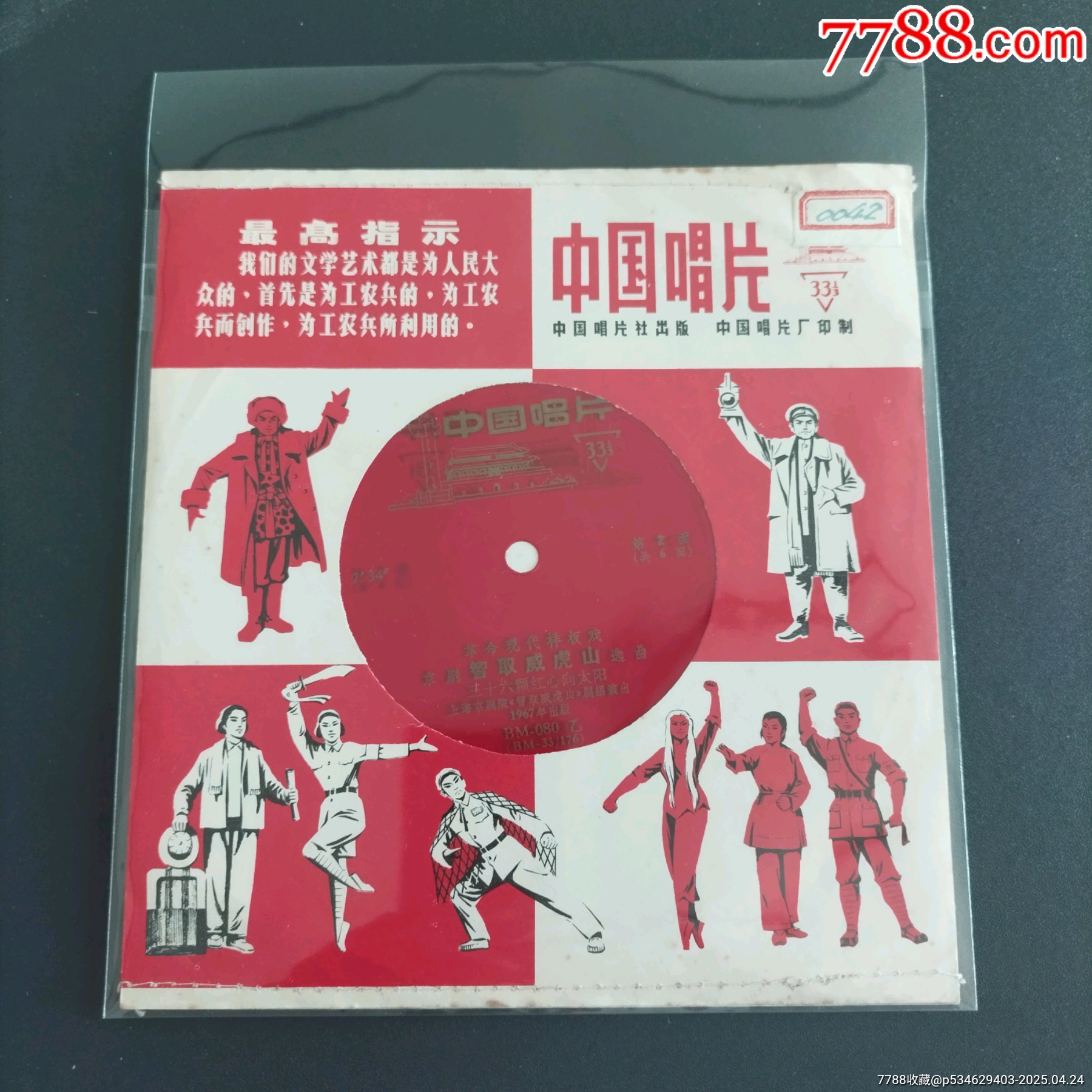 樣板戲巜智取威虎山》_價格5元_第8張_