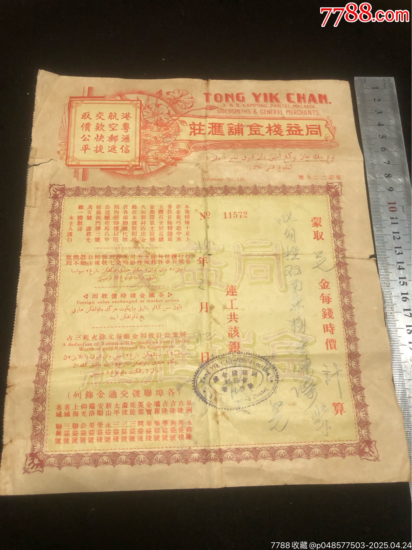 民國三十八年馬來西亞馬六甲同益棧金鋪匯莊金單一張，兼營匯兌港粵銀信_價(jià)格500元_第1張_