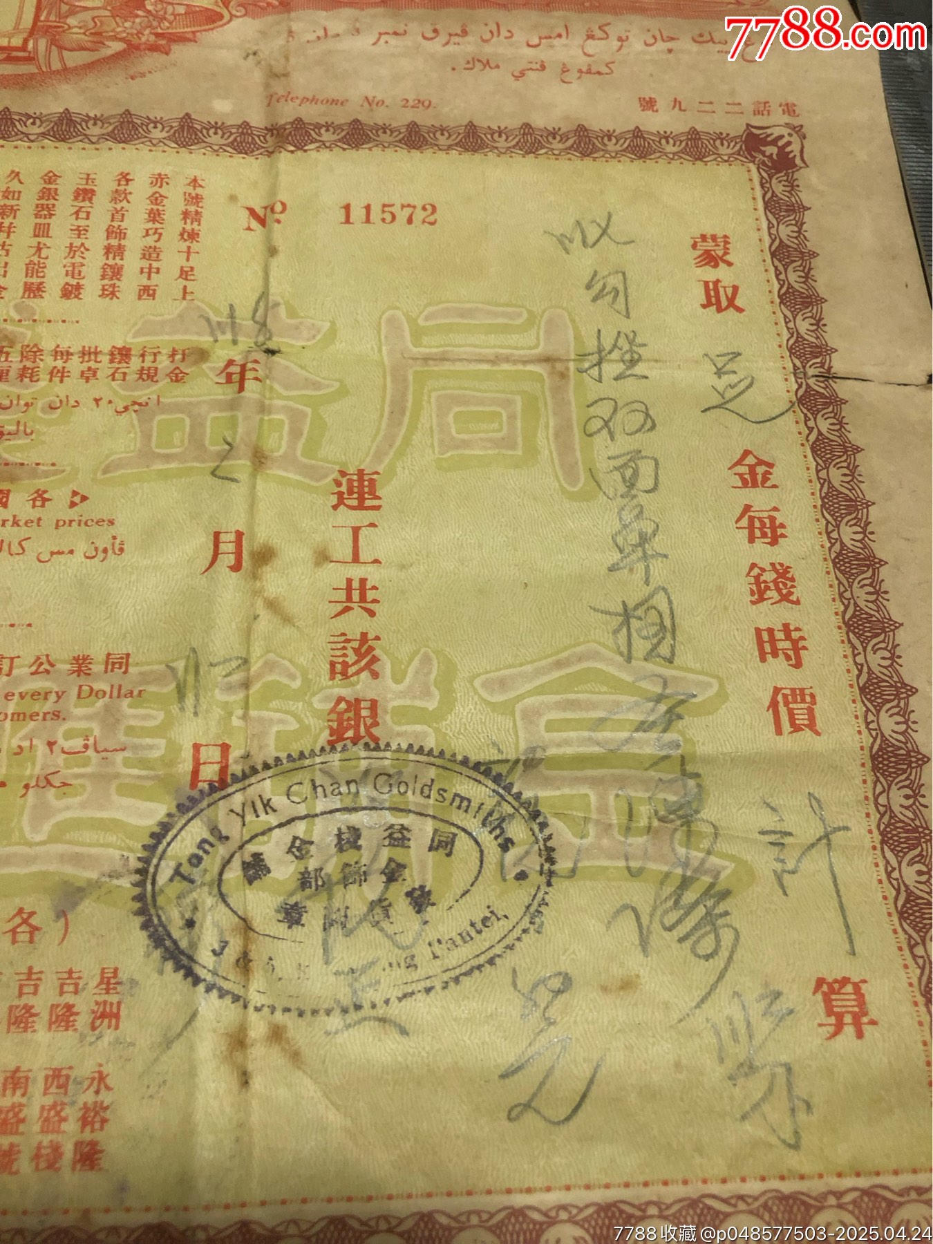 民國三十八年馬來西亞馬六甲同益棧金鋪匯莊金單一張，兼營匯兌港粵銀信_價(jià)格500元_第2張_