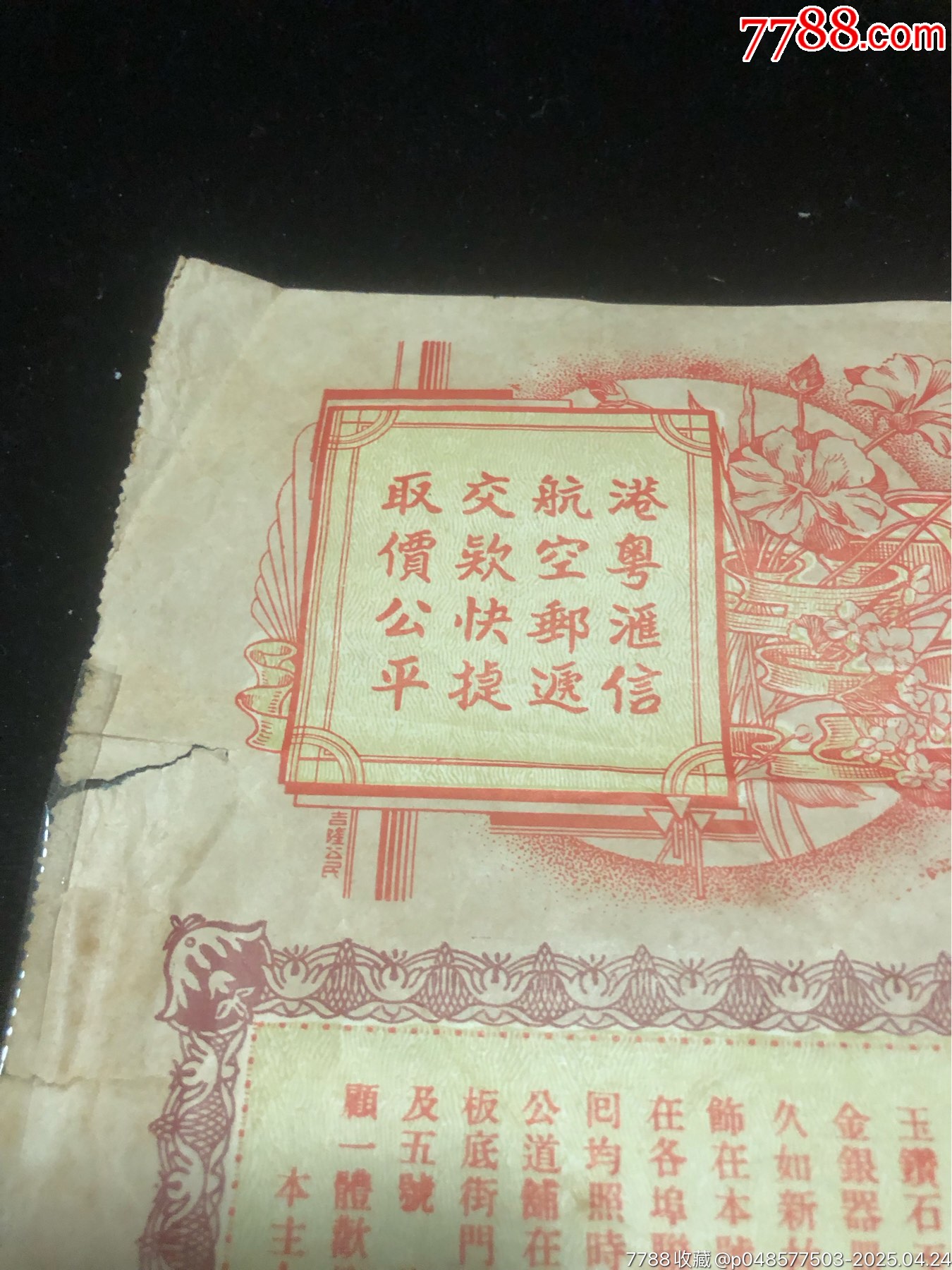 民國三十八年馬來西亞馬六甲同益棧金鋪匯莊金單一張，兼營匯兌港粵銀信_價(jià)格500元_第3張_
