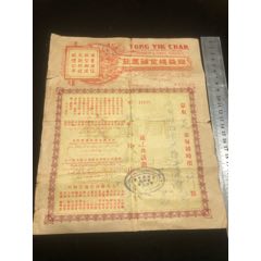 民國(guó)三十八年馬來(lái)西亞馬六甲同益棧金鋪匯莊金單一張，兼營(yíng)匯兌港粵銀信