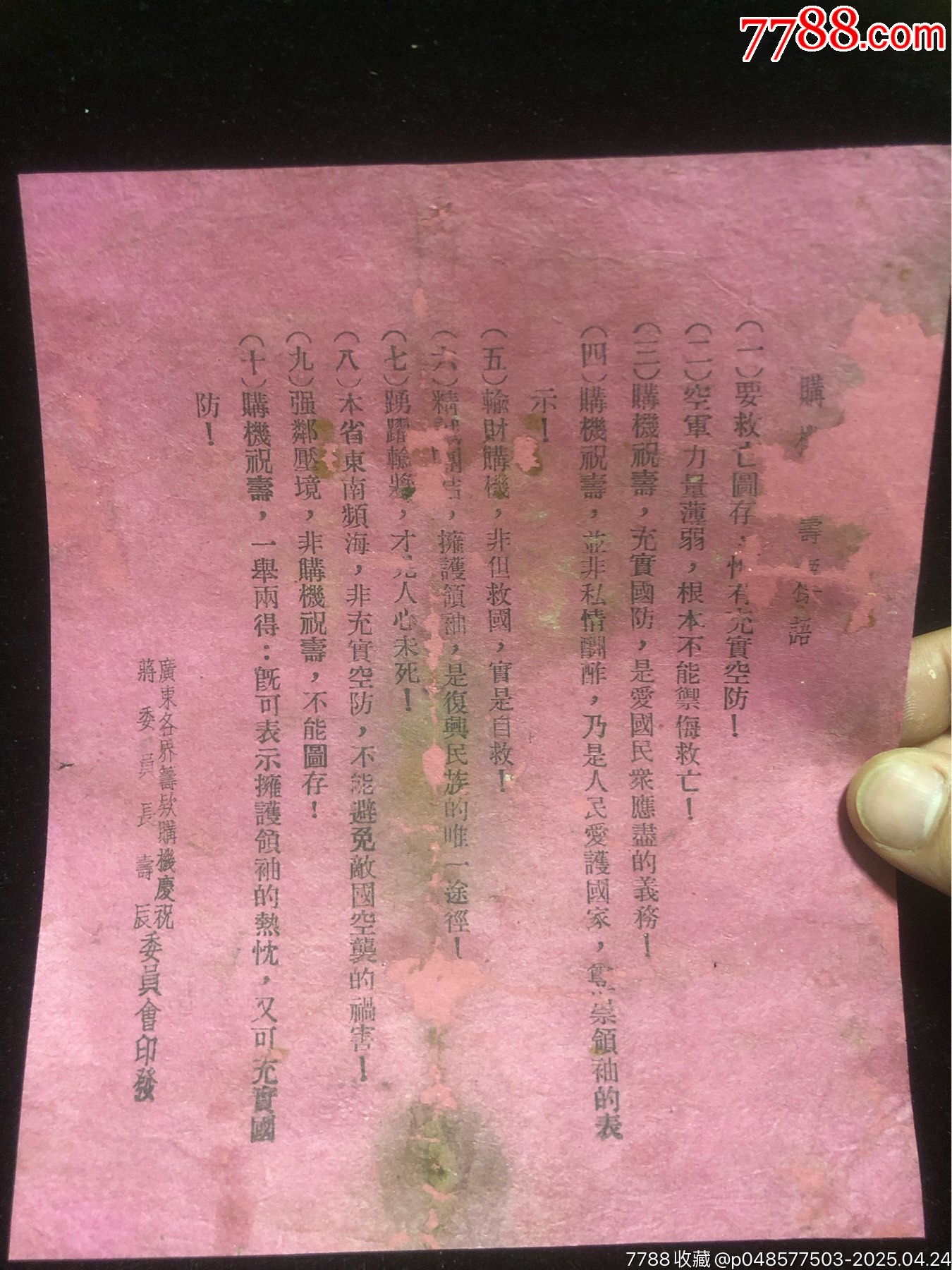 民國時期廣東各界籌款購機委員會印傳單一份，捐款購買飛機，航空救國_價格760元_第1張_