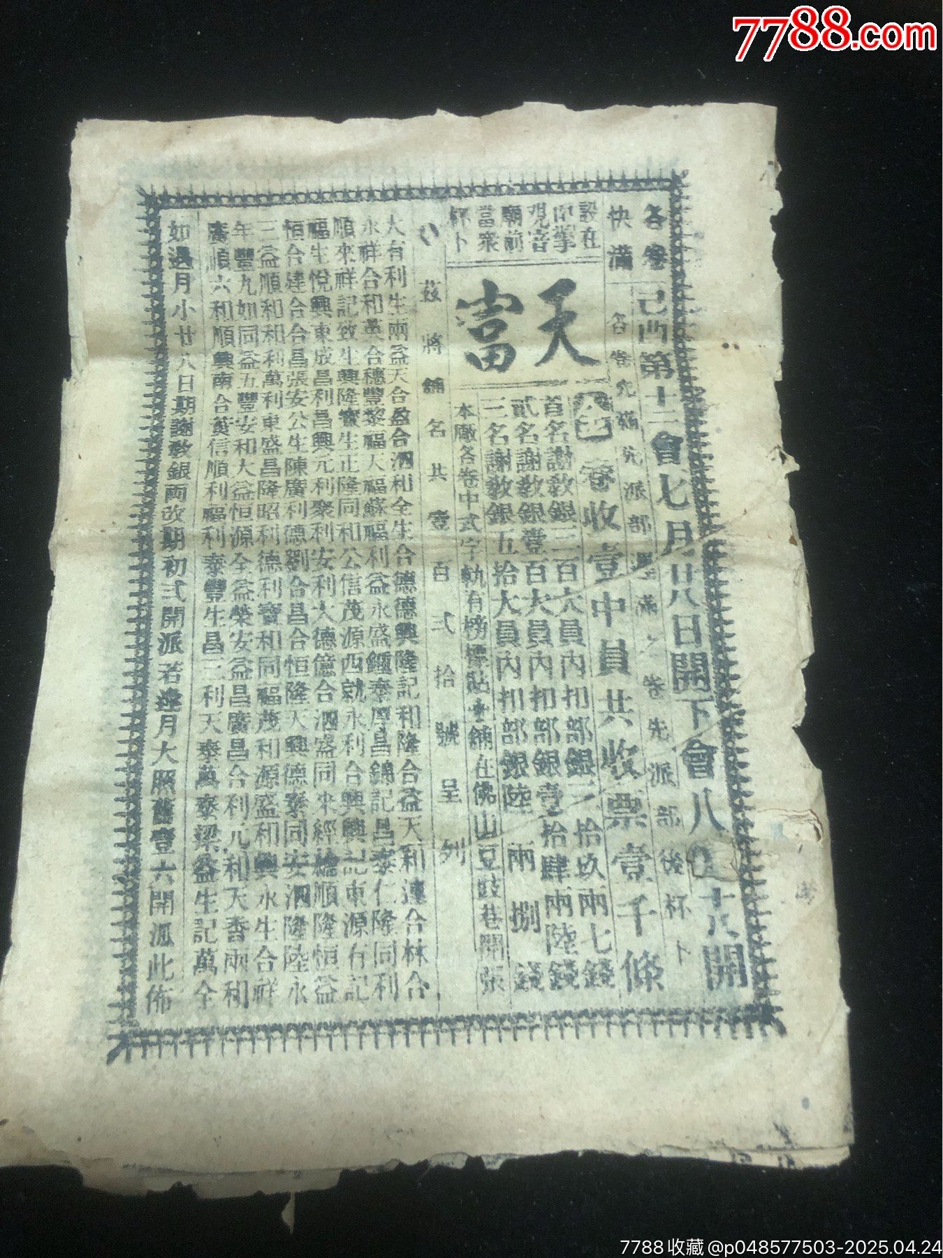 清宣統(tǒng)元年（已酉年）廣東佛山天富廠字軌彩票一冊(cè)，原裝稀少_價(jià)格2386元_第1張_