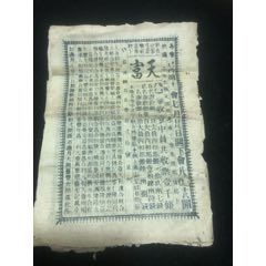 清宣統(tǒng)元年（已酉年）廣東佛山天富廠字軌彩票一冊(cè)，原裝稀少