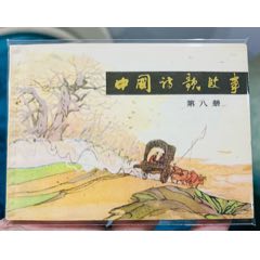中國詩歌故事第八冊