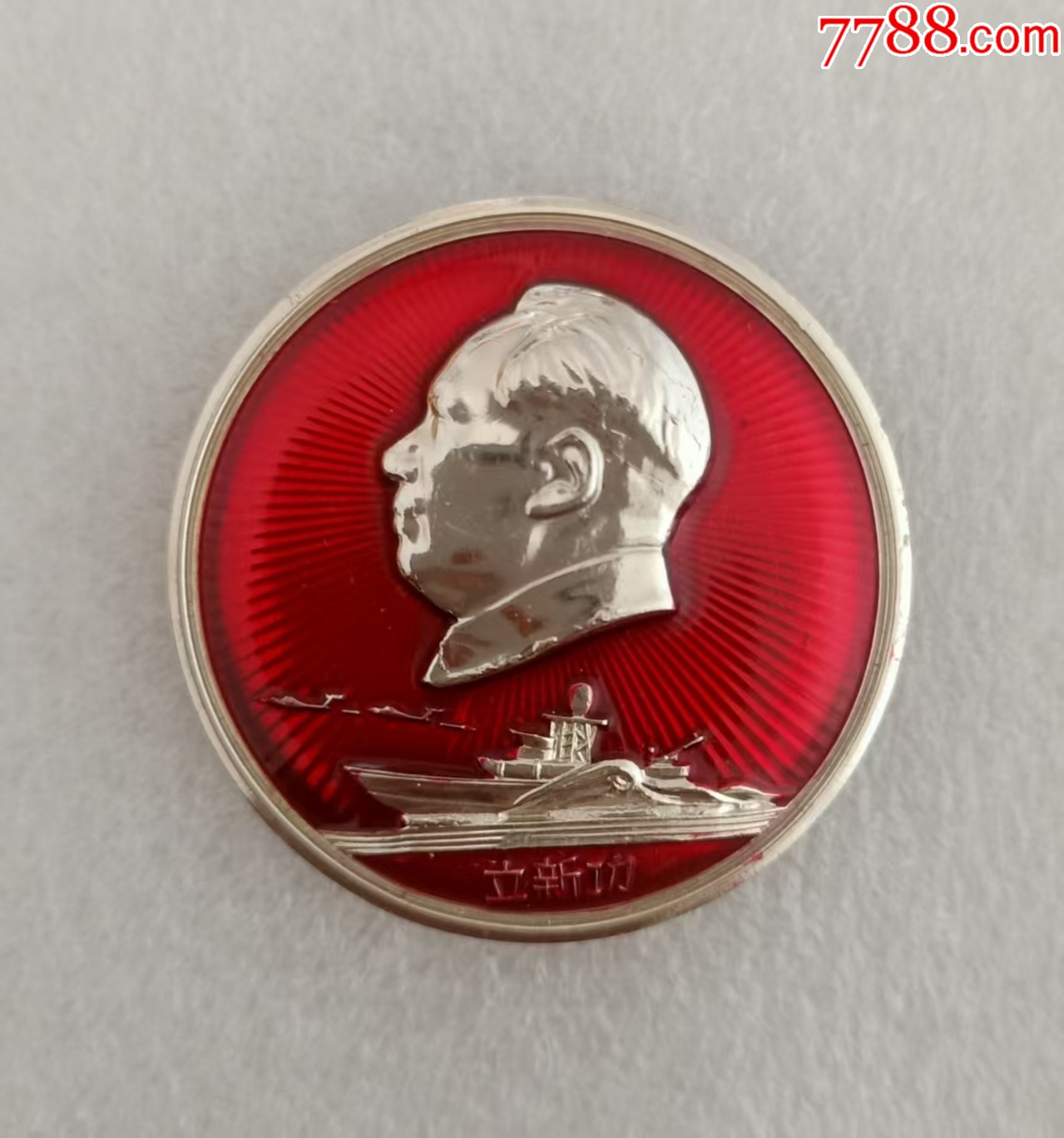 立新功--祝毛主席萬壽無疆南海艦隊(duì)_價(jià)格20元【紅色年輪】_第1張_