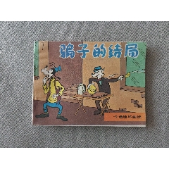 文聯(lián)版卡通連環(huán)畫選之騙子的結(jié)局