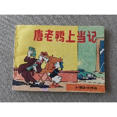 文聯(lián)版卡通連環(huán)畫選之唐老鴨上當(dāng)記