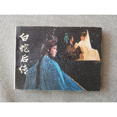 文聯(lián)版白蛇后傳（大缺本，好品）