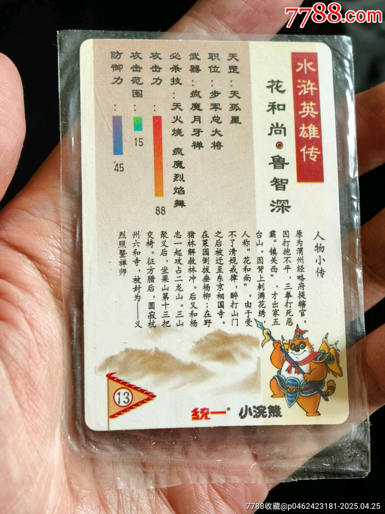 原袋好品水滸大袋子閃卡魯智深_價格469元_第11張_