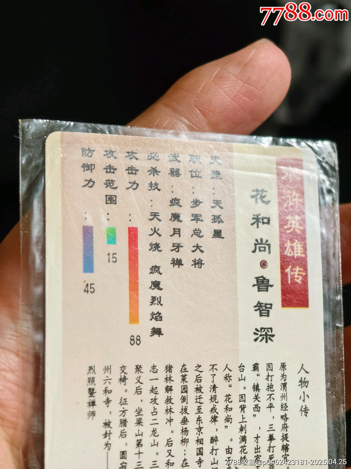 原袋好品水滸大袋子閃卡魯智深_價格469元_第12張_