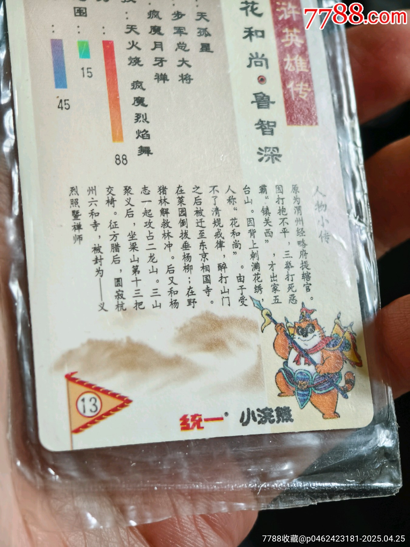 原袋好品水滸大袋子閃卡魯智深_價格469元_第13張_