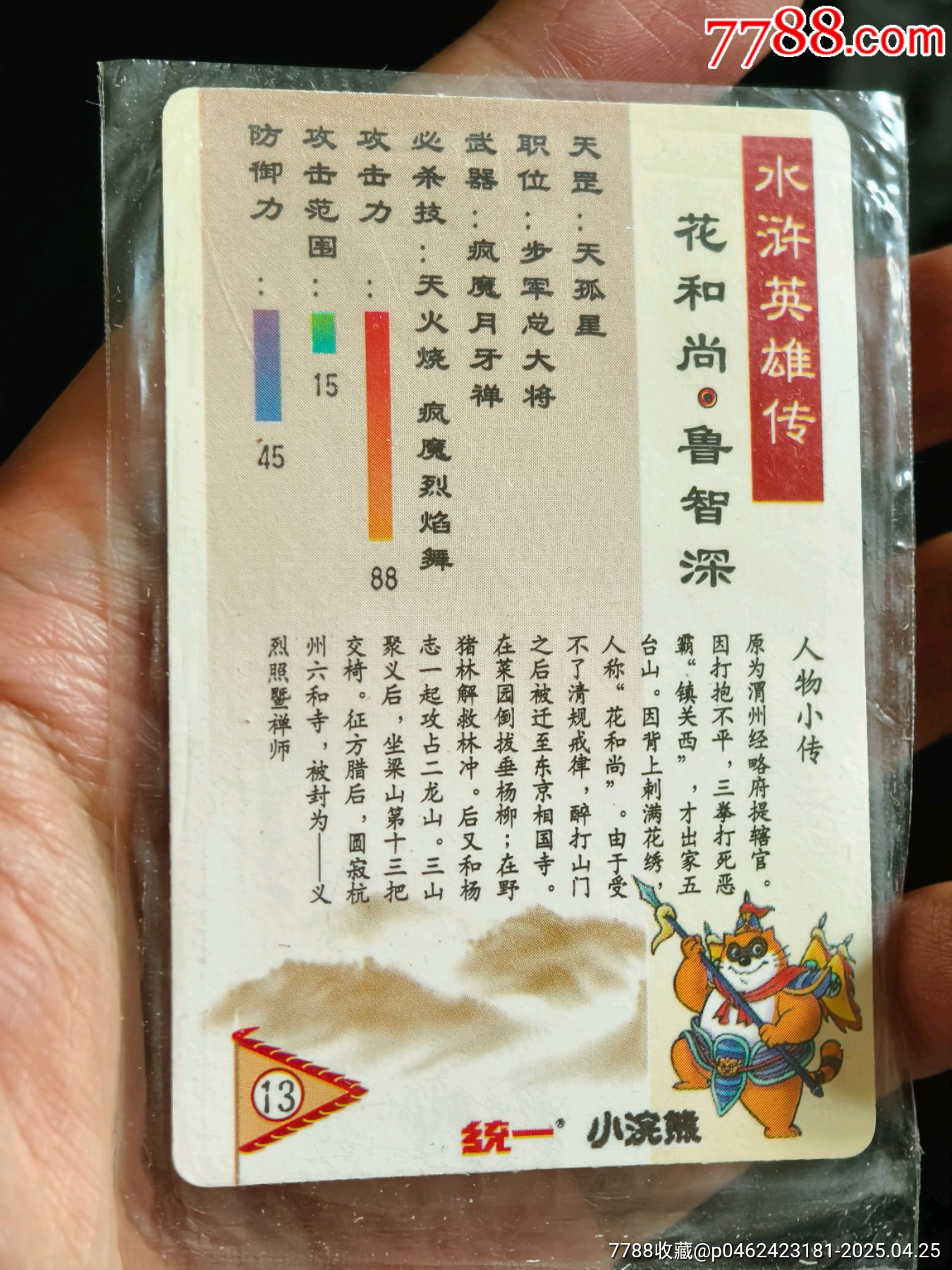 原袋好品水滸大袋子閃卡魯智深_價格469元_第14張_