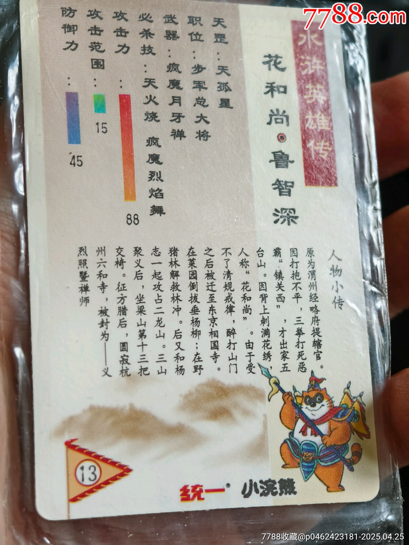 原袋好品水滸大袋子閃卡魯智深_價格469元_第15張_