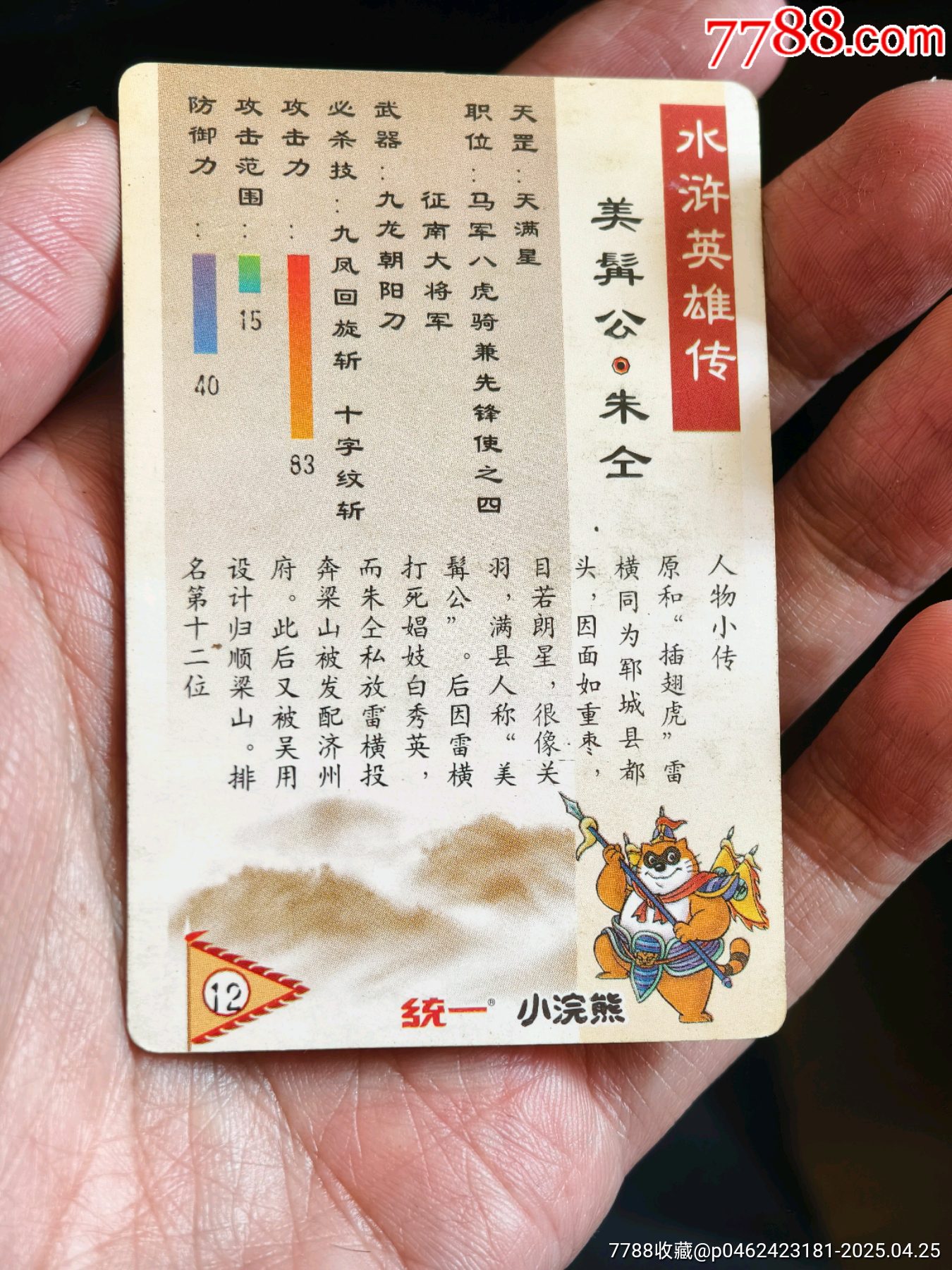 湖北水滸硬面閃卡缺卡面痕朱仝_價格357元_第10張_