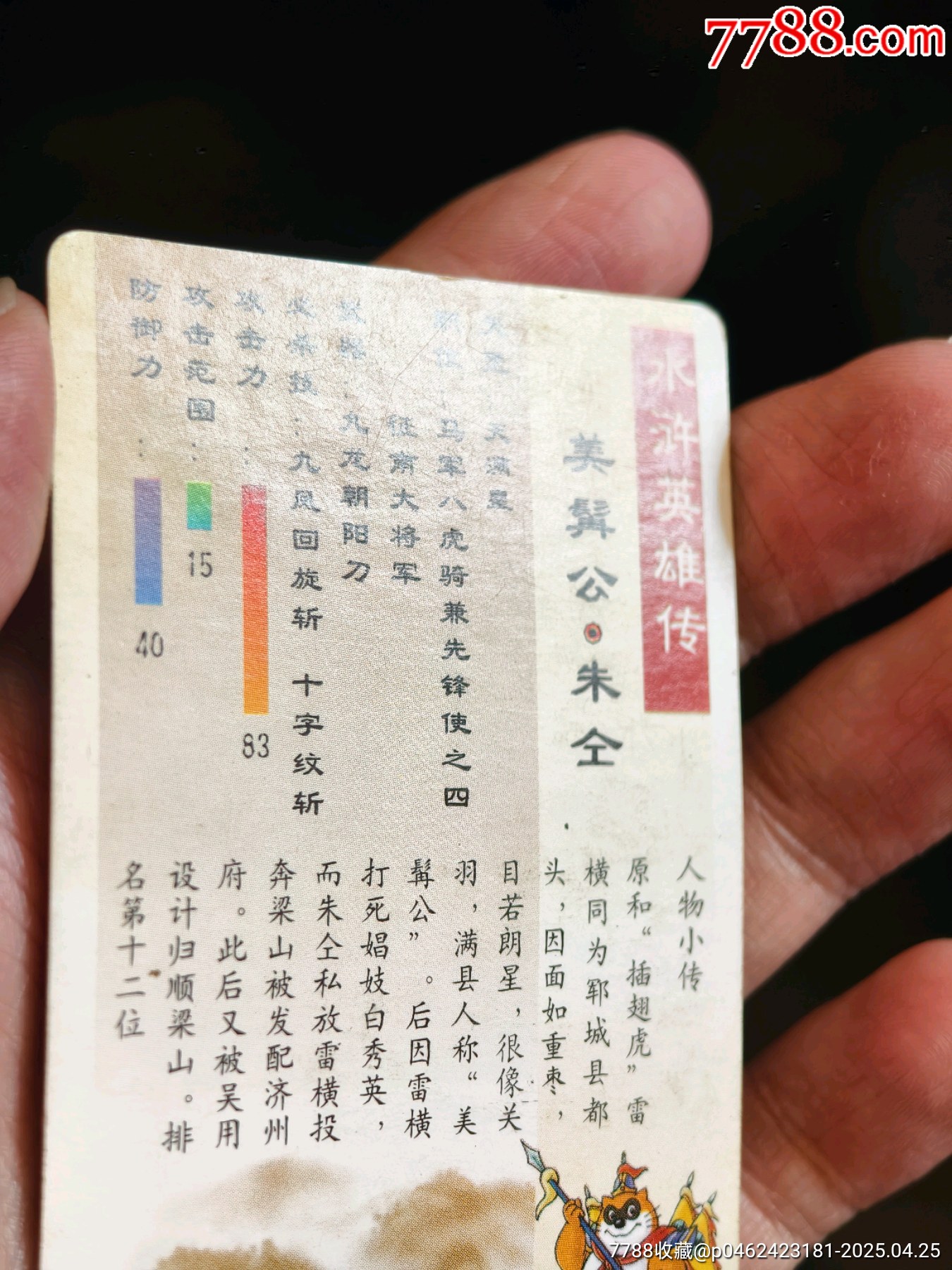 湖北水滸硬面閃卡缺卡面痕朱仝_價格357元_第11張_