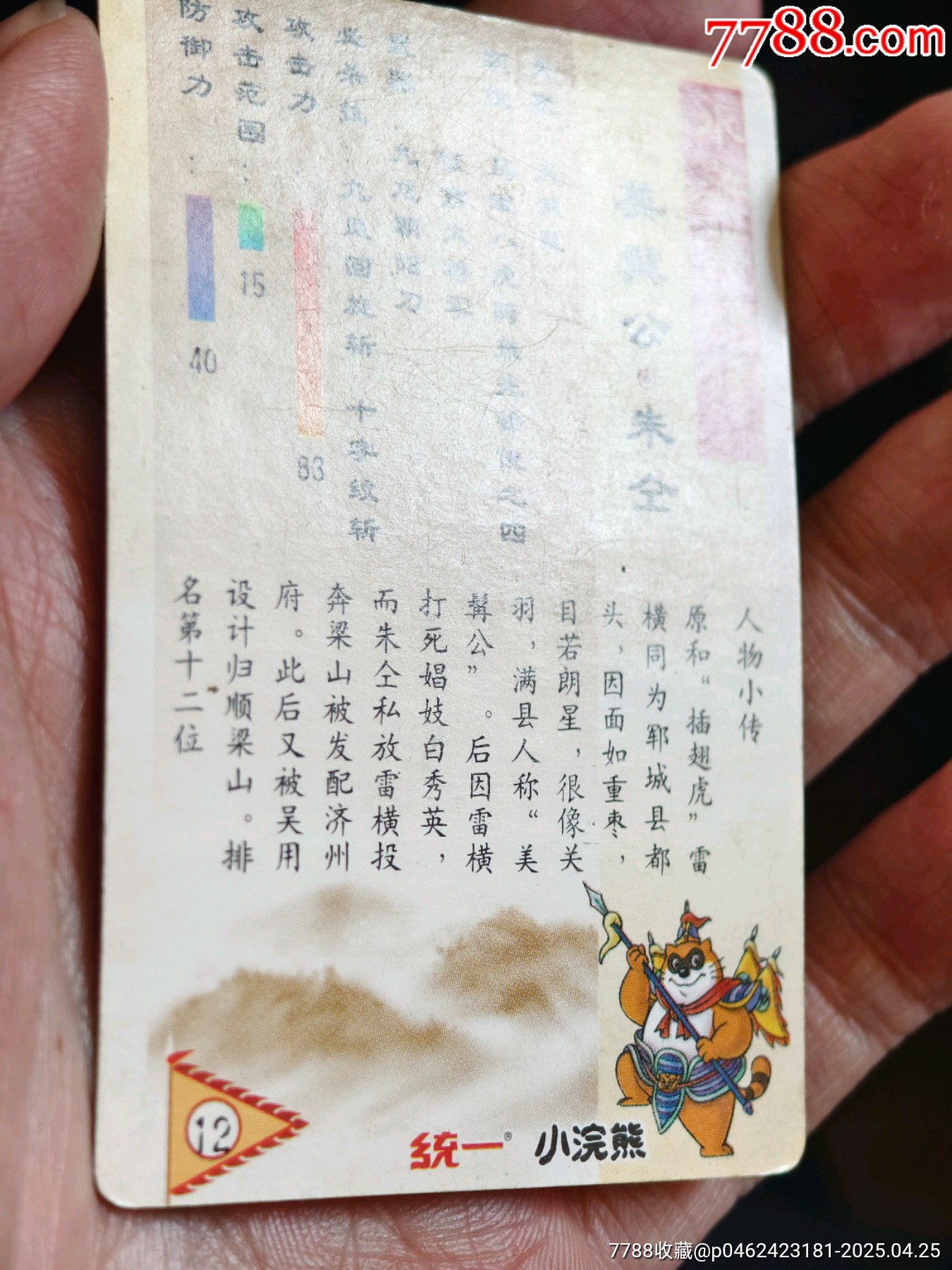 湖北水滸硬面閃卡缺卡面痕朱仝_價格357元_第12張_