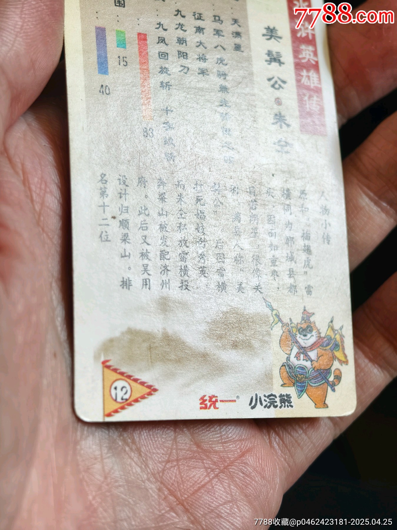 湖北水滸硬面閃卡缺卡面痕朱仝_價格357元_第13張_