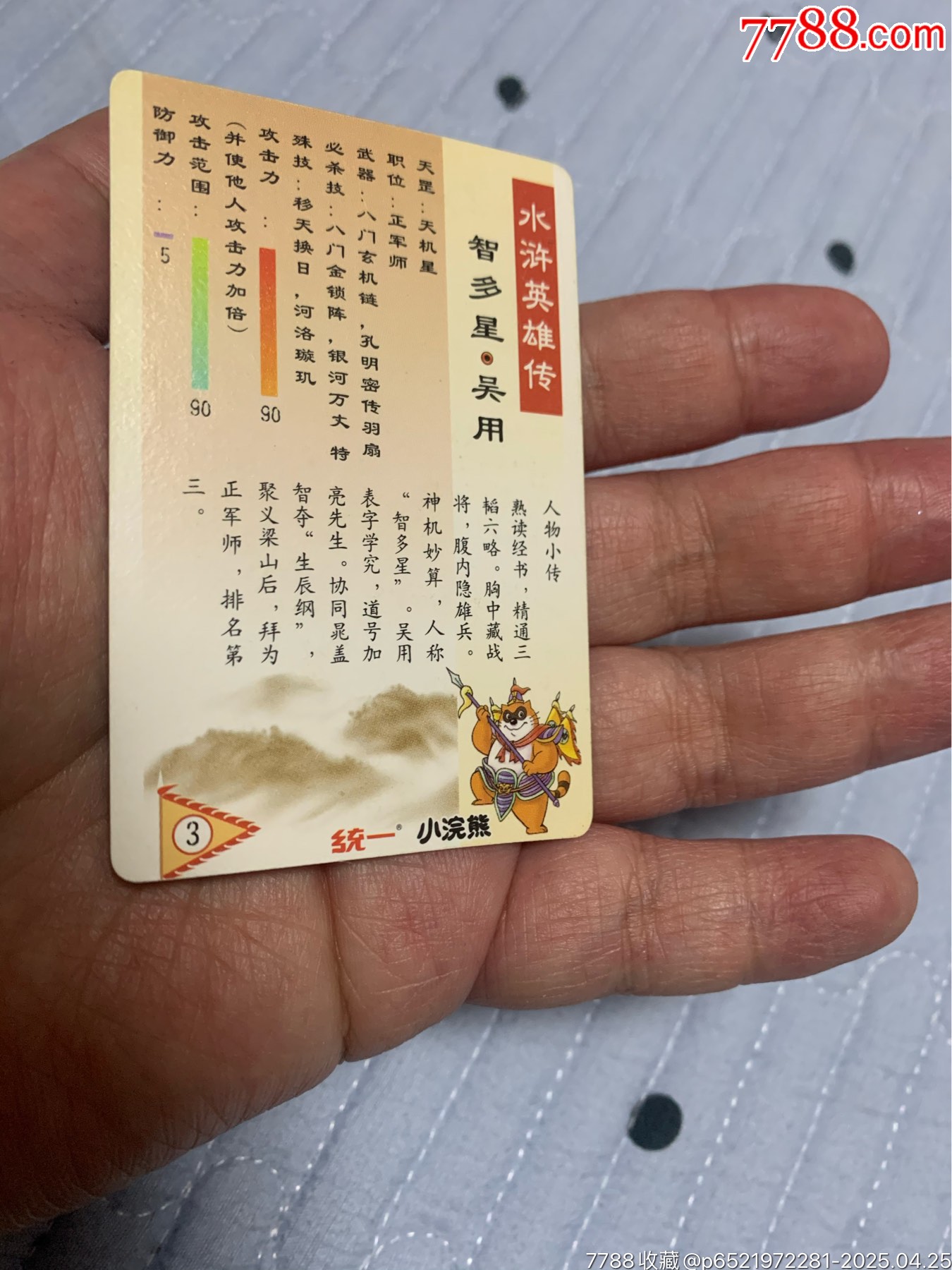 水滸硬面閃卡紫吳用_價(jià)格690元【紅瓦房里的童年】_第5張_