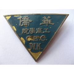 中國最早華僑工業(yè)商業(yè)最高專業(yè)大學?；?>
            </td>
                        <td style=