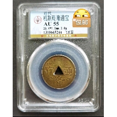 近代民國時期機制乾隆通寶背飛龍圖公博AU55分，如圖，少見高分