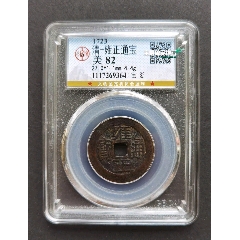 傳世好品雍正寶浙公博82分，如圖，廣州公博嚴評，無感情分，分數(shù)對得起品相