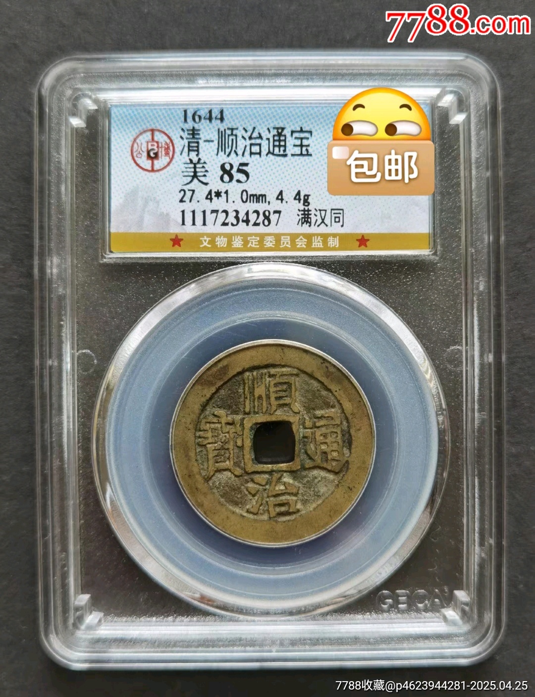 傳世黃亮好品順治通寶滿漢同公博美85分，如圖，公博權(quán)威評級，正宗傳世黃亮狀態(tài)_價格309元_第1張_