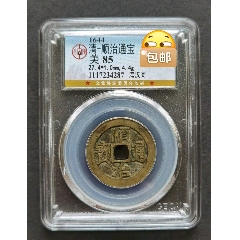 傳世黃亮好品順治通寶滿漢同公博美85分，如圖，公博權(quán)威評級，正宗傳世黃亮狀態(tài)