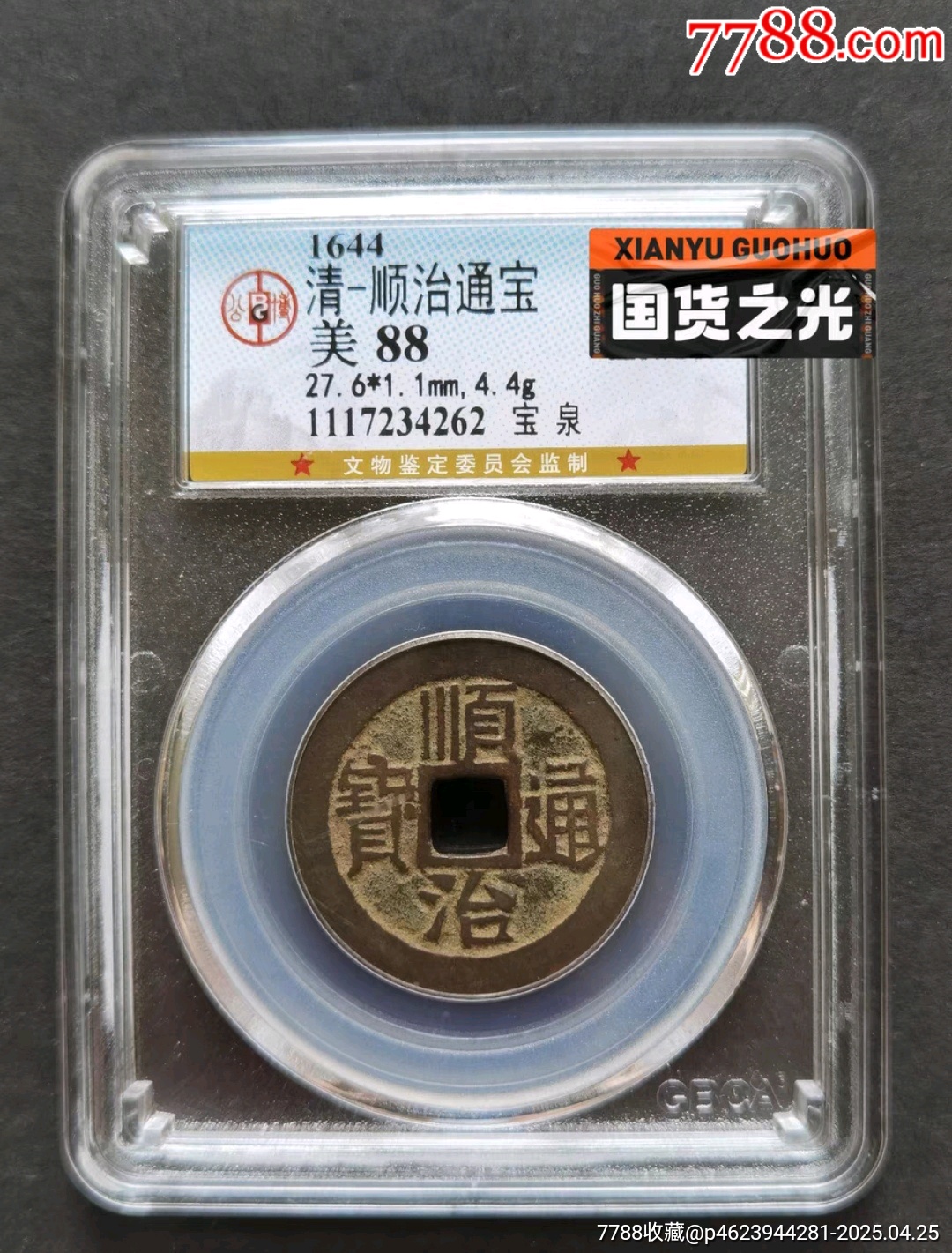清順治通寶寶泉公博美88分，傳世黃亮好品，包漿圓潤，字口清晰_價格390元_第1張_