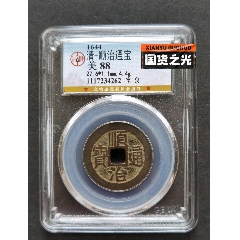 清順治通寶寶泉公博美88分，傳世黃亮好品，包漿圓潤，字口清晰
