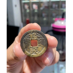 裕民通寶